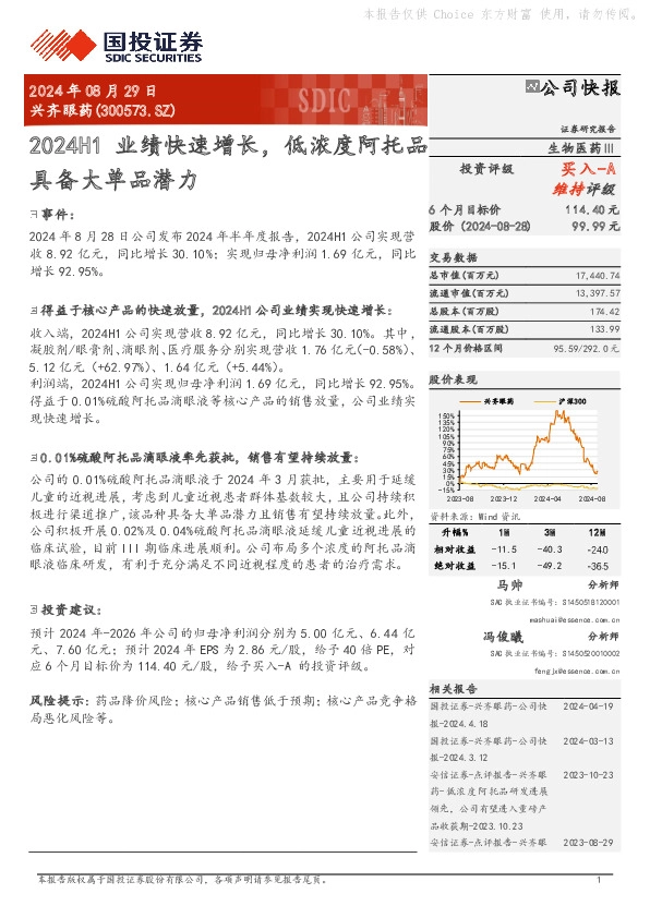 2024H1业绩快速增长，低浓度阿托品具备大单品潜力