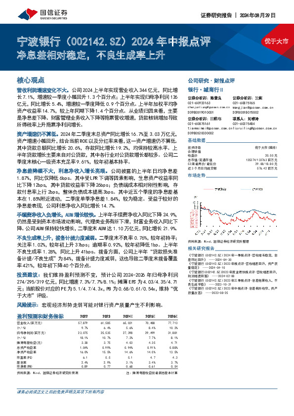 2024年中报点评：净息差相对稳定，不良生成率上升