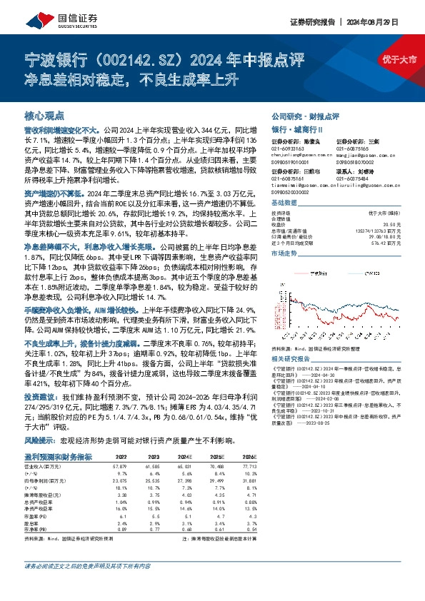 2024年中报点评：净息差相对稳定，不良生成率上升