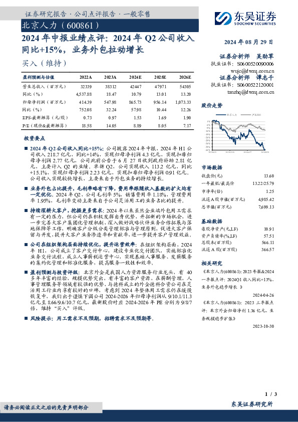 2024年中报业绩点评：2024年Q2公司收入同比+15%，业务外包拉动增长