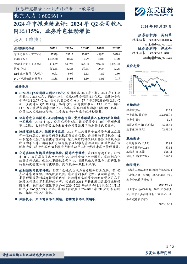 2024年中报业绩点评：2024年Q2公司收入同比+15%，业务外包拉动增长