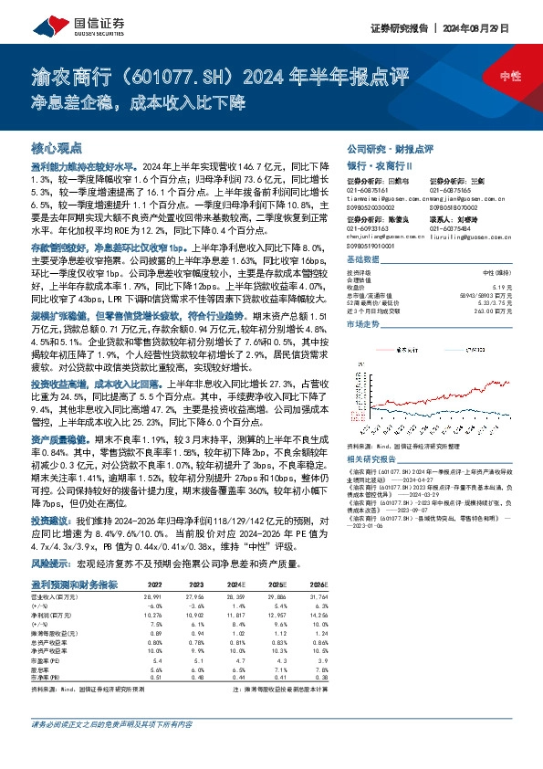 2024年半年报点评：净息差企稳，成本收入比下降