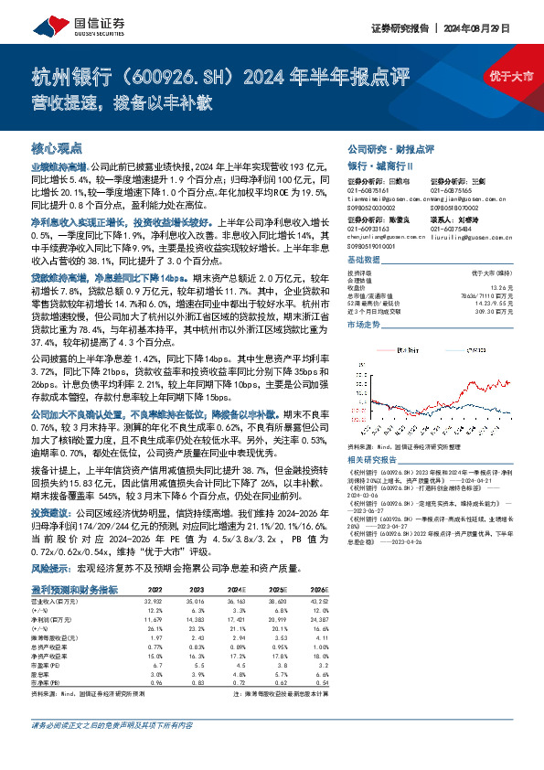 2024年半年报点评：营收提速，拨备以丰补歉