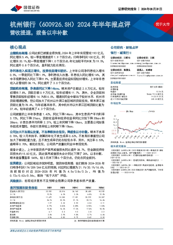 2024年半年报点评：营收提速，拨备以丰补歉