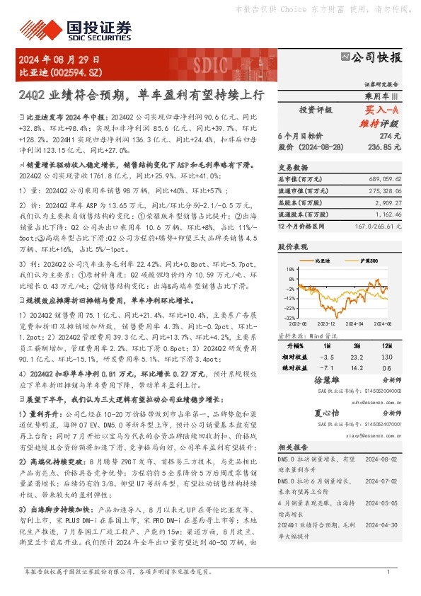 24Q2业绩符合预期，单车盈利有望持续上行
