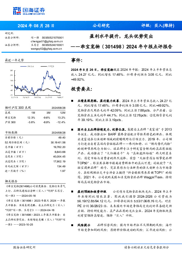 2024年中报点评报告：盈利水平提升，龙头优势突出