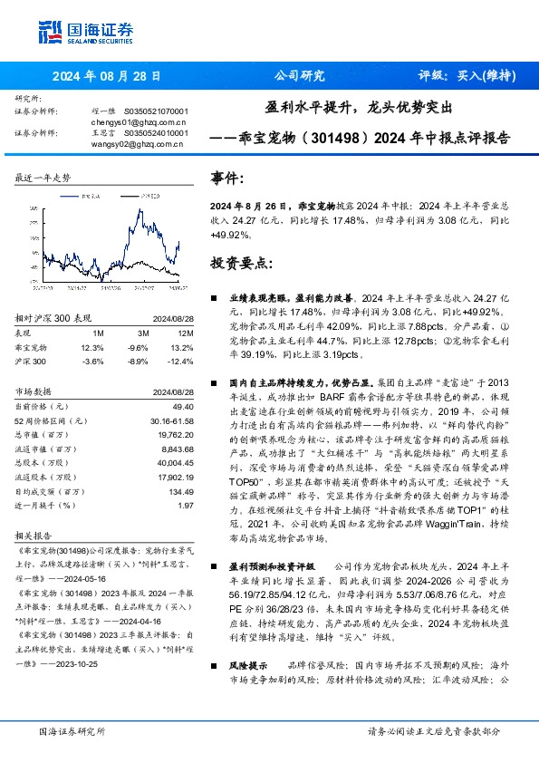 2024年中报点评报告：盈利水平提升，龙头优势突出