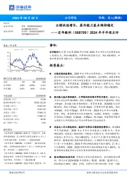 2024年半年报点评:业绩快速增长,盈利能力基本维持稳定