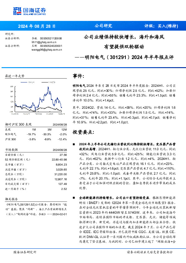 2024年半年报点评：公司业绩保持较快增长，海外和海风有望提供双轮驱动