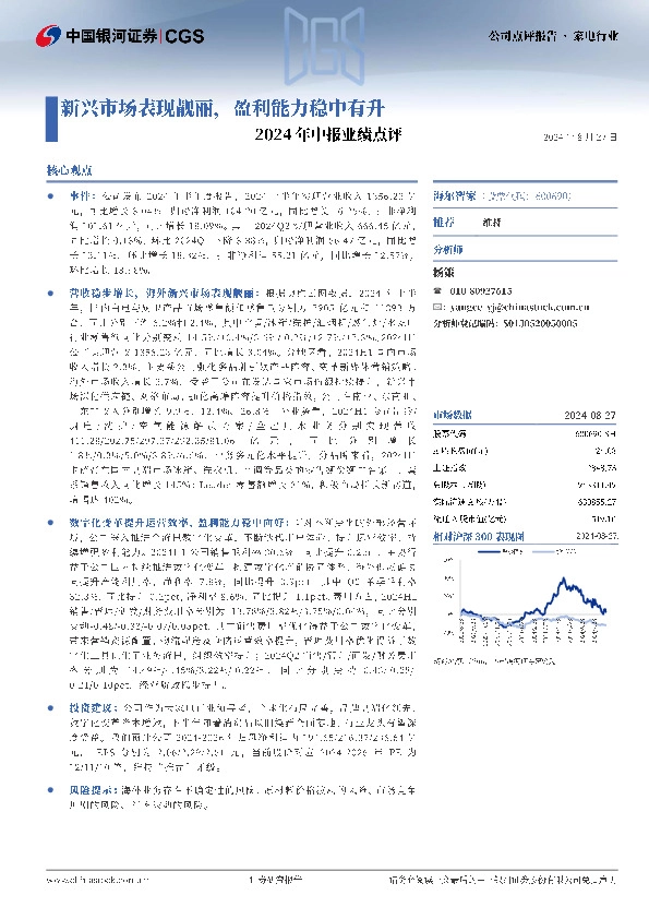 2024年中报业绩点评：新兴市场表现靓丽，盈利能力稳中有升
