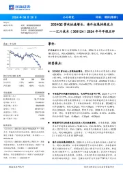 2024年半年报点评:2024Q2营收快速增长,海外拓展持续发力