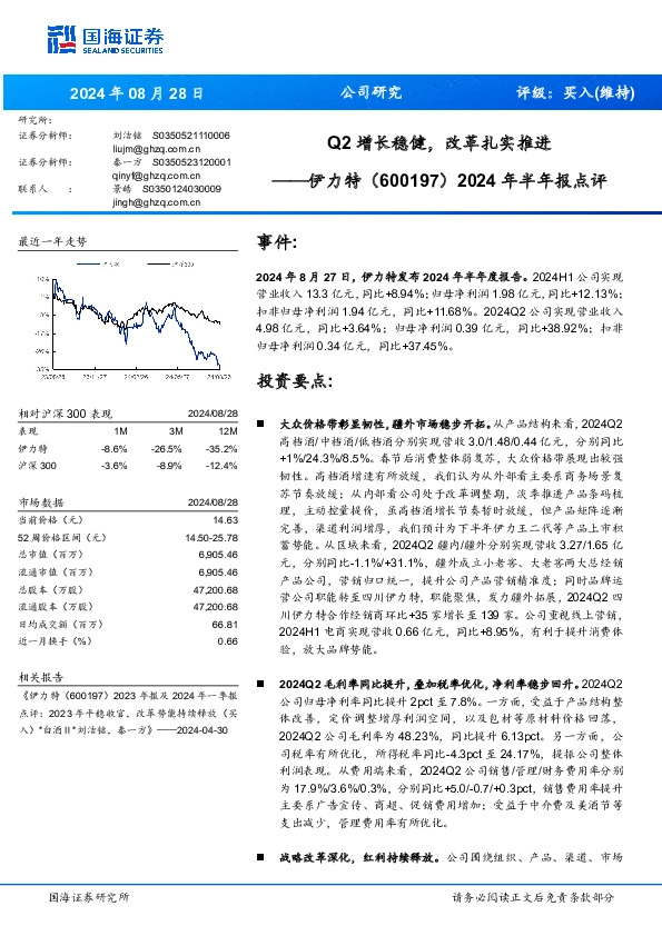 2024年半年报点评：Q2增长稳健，改革扎实推进