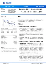 2024H1业绩点评:盈利能力显著提升,核心业务强劲增长