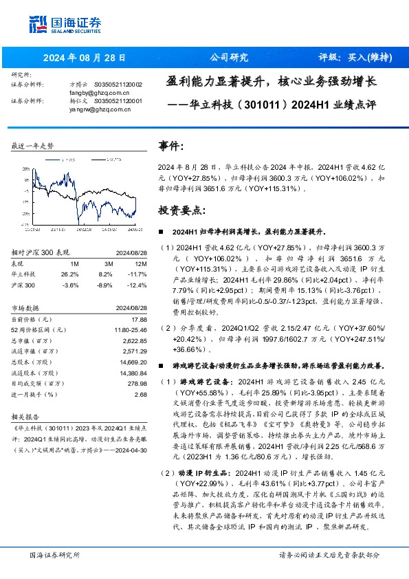 2024H1业绩点评：盈利能力显著提升，核心业务强劲增长