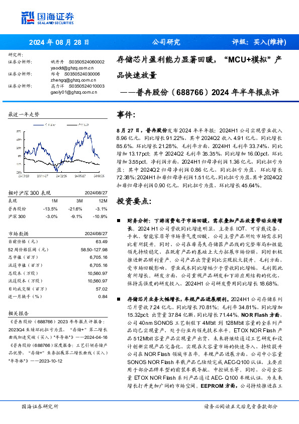 2024年半年报点评：存储芯片盈利能力显著回暖，“MCU+模拟”产品快速放量