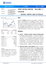 2024年半年报点评:存储芯片盈利能力显著回暖,“MCU+模拟”产品快速放量