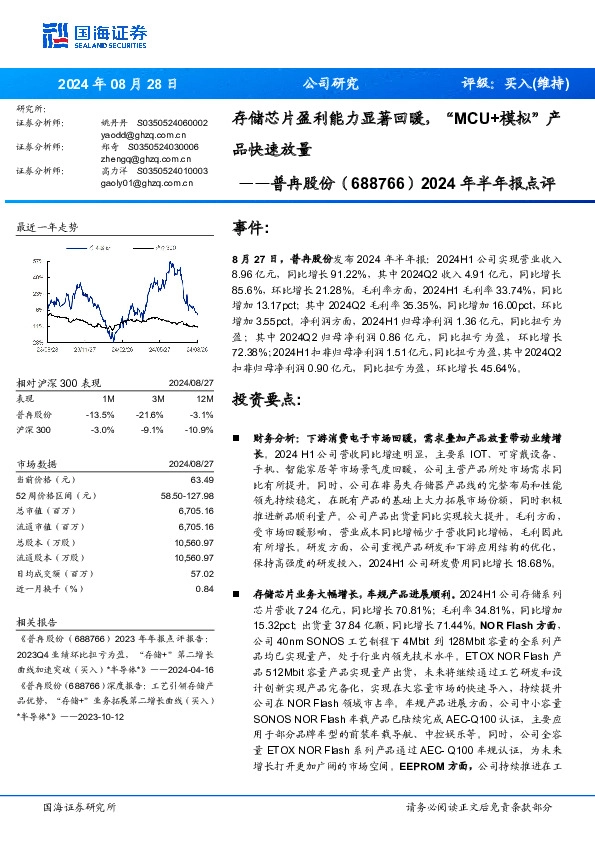 2024年半年报点评：存储芯片盈利能力显著回暖，“MCU+模拟”产品快速放量