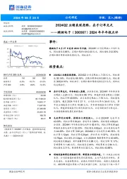 2024年半年报点评:2024Q2业绩表现亮眼,在手订单充足