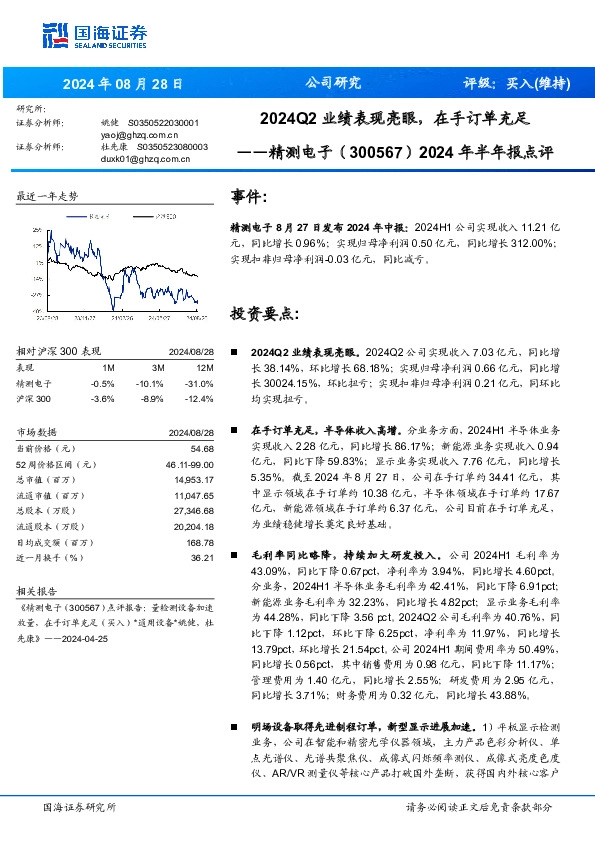 2024年半年报点评：2024Q2业绩表现亮眼，在手订单充足