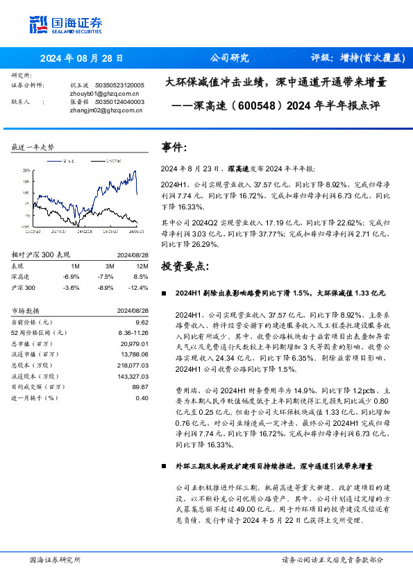 2024年半年报点评：大环保减值冲击业绩，深中通道开通带来增量