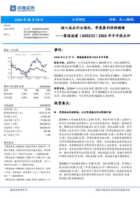 2024年半年报点评：核心成本行业领先，单票盈利保持稳健