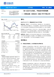 2024年半年报点评:核心成本行业领先,单票盈利保持稳健