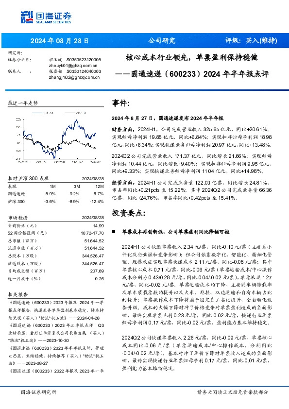 2024年半年报点评：核心成本行业领先，单票盈利保持稳健