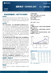 清洁能源增量减价，煤价下行火电增利