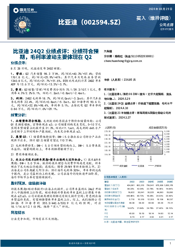 比亚迪24Q2业绩点评：业绩符合预期，毛利率波动主要体现在Q2