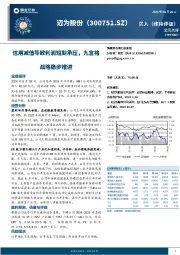 信用减值导致利润短期承压，九宫格战略稳步推进