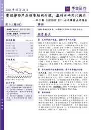 公司事件点评报告:费投推动产品销售结构升级,盈利水平同比提升