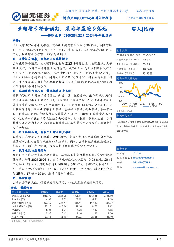 2024半年报点评：业绩增长符合预期，浆站拓展逐步落地