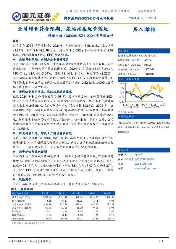 2024半年报点评：业绩增长符合预期，浆站拓展逐步落地