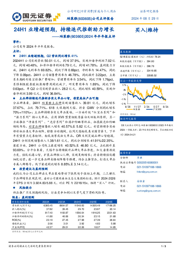 2024年中报点评：24H1业绩超预期，持续迭代推新助力增长