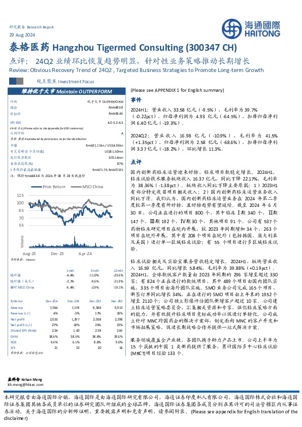 点评：24Q2业绩环比恢复趋势明显，针对性业务策略推动长期增长
