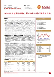 2024年中报点评：2024H1业绩符合预期，新产品收入同比增长近5倍