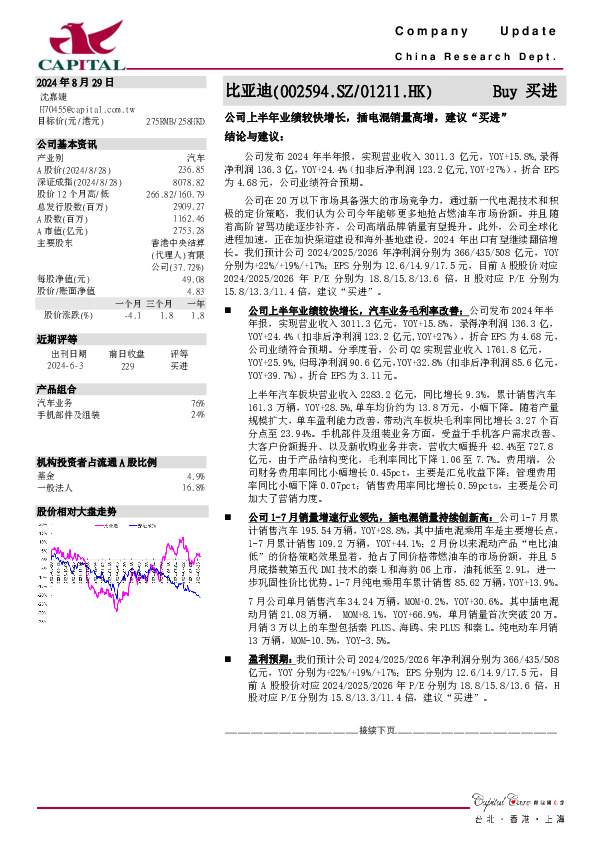公司上半年业绩较快增长，插电混销量高增，建议“买进”