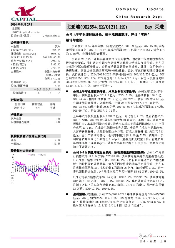 公司上半年业绩较快增长，插电混销量高增，建议“买进”