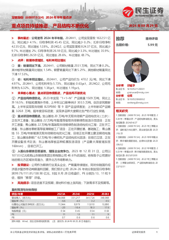 2024年半年报点评：重点项目持续推进，产品结构不断优化