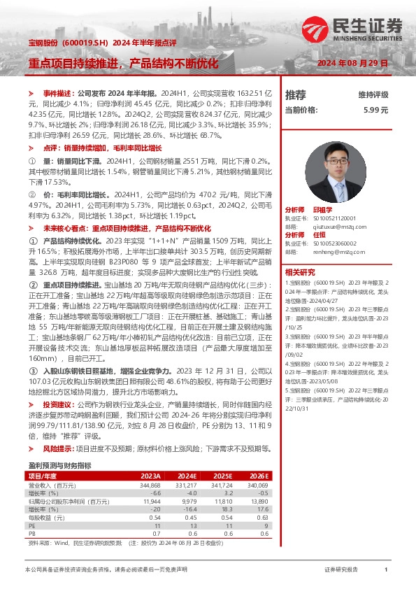 2024年半年报点评：重点项目持续推进，产品结构不断优化