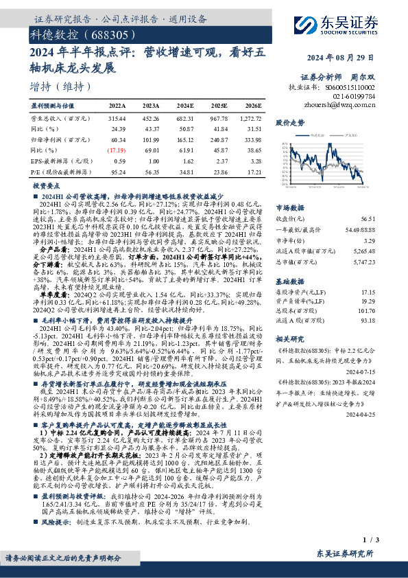 2024年半年报点评：营收增速可观，看好五轴机床龙头发展