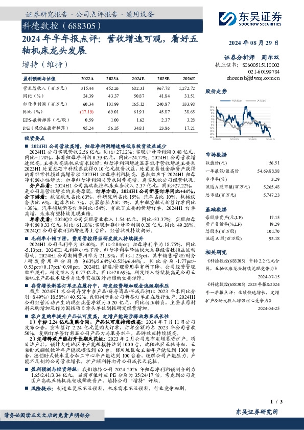 2024年半年报点评：营收增速可观，看好五轴机床龙头发展