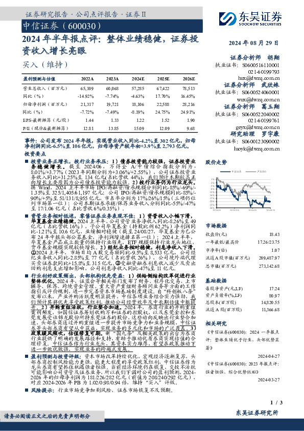 2024年半年报点评：整体业绩稳健，证券投资收入增长亮眼