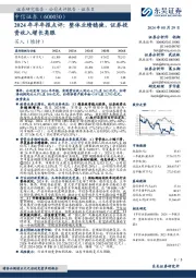 2024年半年报点评:整体业绩稳健,证券投资收入增长亮眼