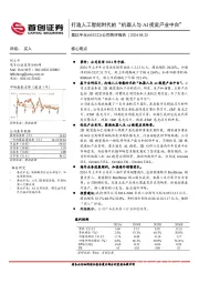 公司简评报告:打造人工智能时代的“机器人与AI视觉产业中台”
