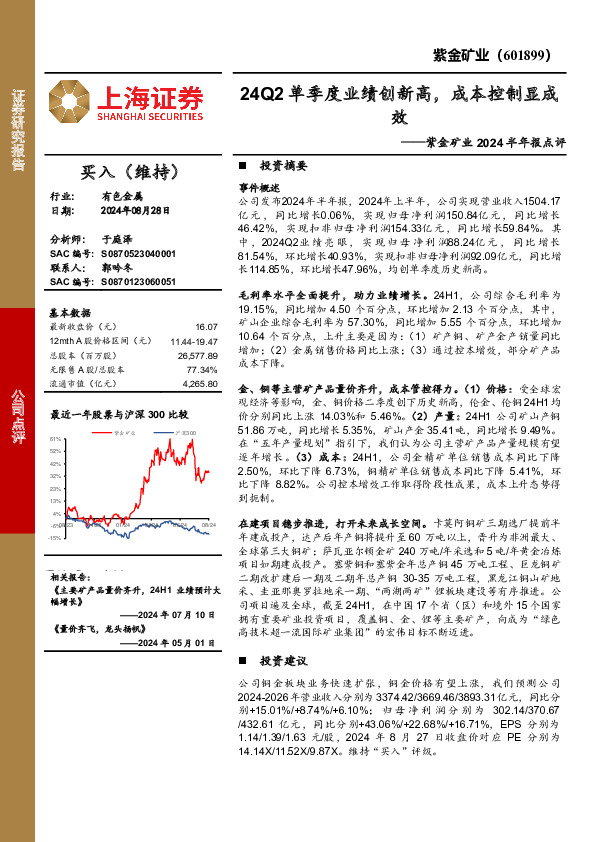 紫金矿业2024半年报点评：24Q2单季度业绩创新高，成本控制显成效