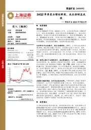 紫金矿业2024半年报点评:24Q2单季度业绩创新高,成本控制显成效