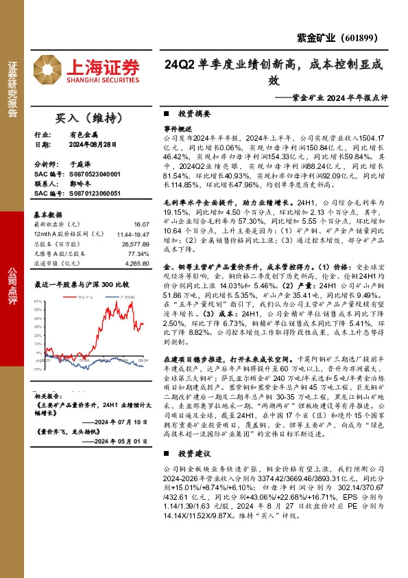 紫金矿业2024半年报点评：24Q2单季度业绩创新高，成本控制显成效
