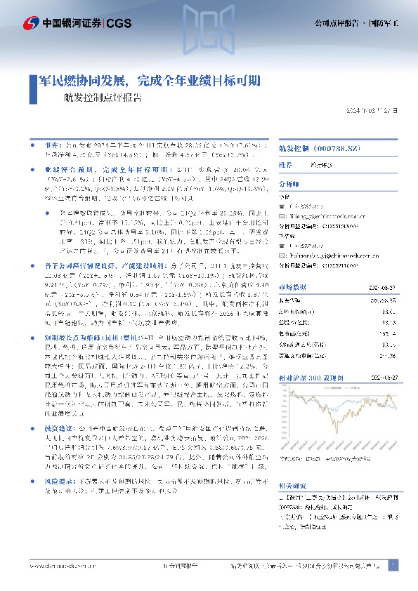 航发控制点评报告：军民燃协同发展，完成全年业绩目标可期