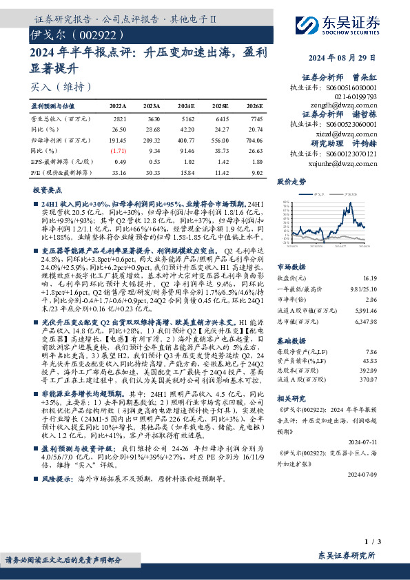 2024年半年报点评：升压变加速出海，盈利显著提升